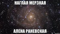 наглая мерзкая алена раневская