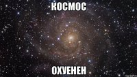 космос охуенен