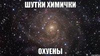 шутки химички охуены