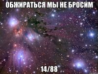 обжираться мы не бросим 14/88