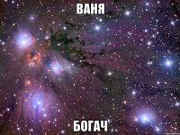 ваня богач