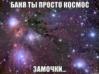 баня ты просто космос замочки...