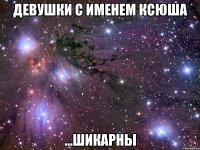 девушки с именем ксюша ...шикарны