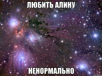 любить алину ненормально