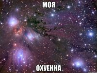 моя охуенна