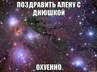 поздравить алену с днюшкой охуенно