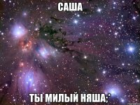 саша ты милый няша;*