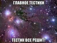 главное тестики тестик все решит!