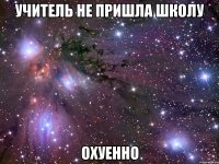 учитель не пришла школу охуенно