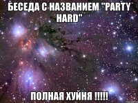 беседа с названием "party hard" полная хуйня !!!