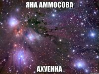 яна аммосова ахуенна