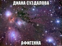 диана суздалова афигенна