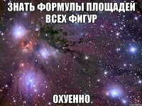 знать формулы площадей всех фигур охуенно