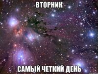 вторник самый четкий день