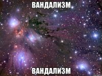 вандализм вандализм