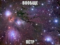 вообще пётр