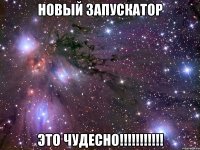 новый запускатор это чудесно!!!