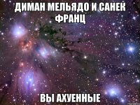 диман мельядо и санек франц вы ахуенные