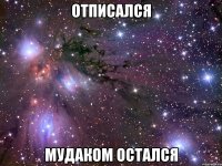 отписался мудаком остался