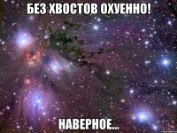 без хвостов охуенно! наверное...