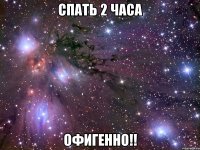 спать 2 часа офигенно!!