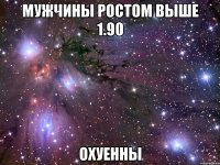 мужчины ростом выше 1.90 охуенны