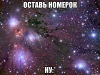 оставь номерок ну:*