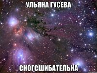 ульяна гусева сногсшибательна