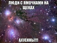 люди с ямочками на щеках ахуенны!!!