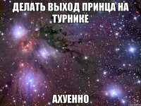 делать выход принца на турнике ахуенно