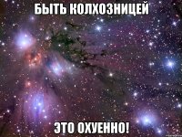 быть колхозницей это охуенно!