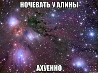 ночевать у алины ахуенно