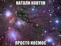 натали ковтун просто космос