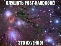 слушать post-hardcore! это ахуенно!