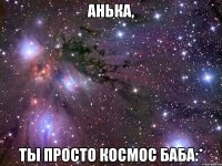 анька, ты просто космос баба:*