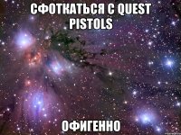 сфоткаться с quest pistols офигенно