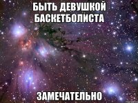 быть девушкой баскетболиста замечательно