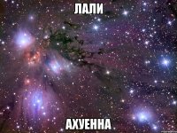 лали ахуенна