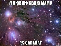 я люблю свою маму p.s салават