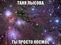 таня лысова ты просто космос