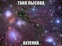 таня лысова ахуенна