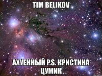 tim belikov ахуенный p.s. кристина цумик