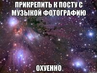 прикрепить к посту с музыкой фотографию охуенно