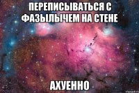 переписываться с фазылычем на стене ахуенно