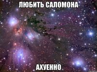 любить саломона ахуенно