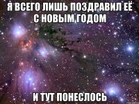 я всего лишь поздравил её с новым годом и тут понеслось