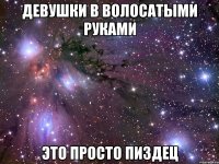 девушки в волосатыми руками это просто пиздец