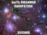 быть любимой панкратова охуенно