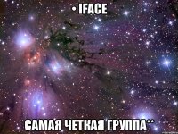 • iface самая четкая группа**