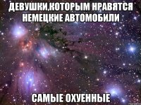 девушки,которым нравятся немецкие автомобили самые охуенные